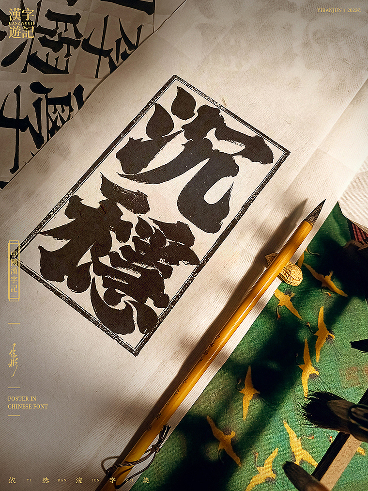 手写书法字 | 古风美学
