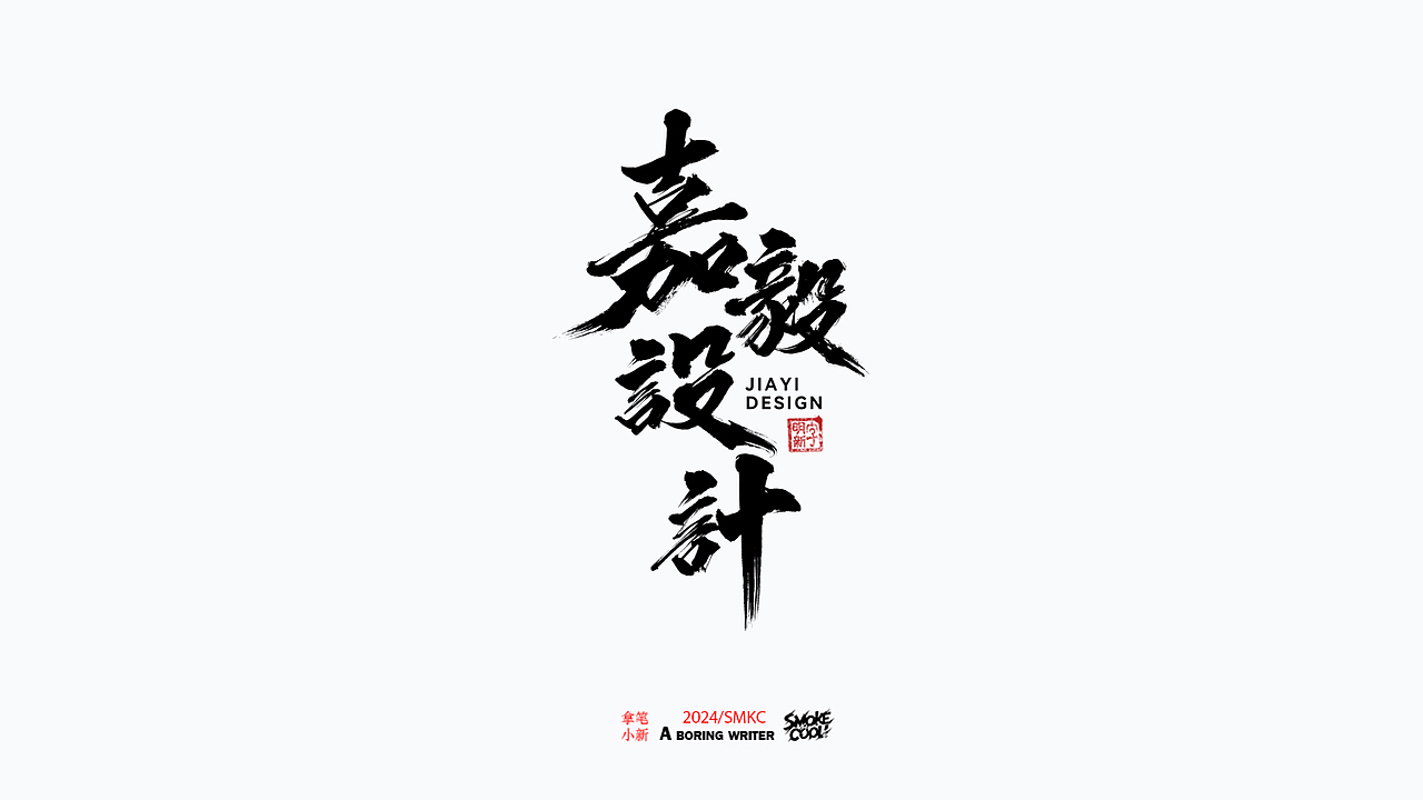 本周题字分享小集 二十七（图ZMzcwMDI5NjI4） - 字体/字形 - 站酷设计师字明新原创素材 - 站酷ZCOOL