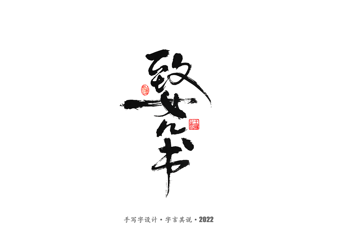手写字 · 《王朔经典作品》（图ZMzIwODkwNzg0） - 字体/字形 - 站酷设计师字言其说原创素材 - 站酷ZCOOL