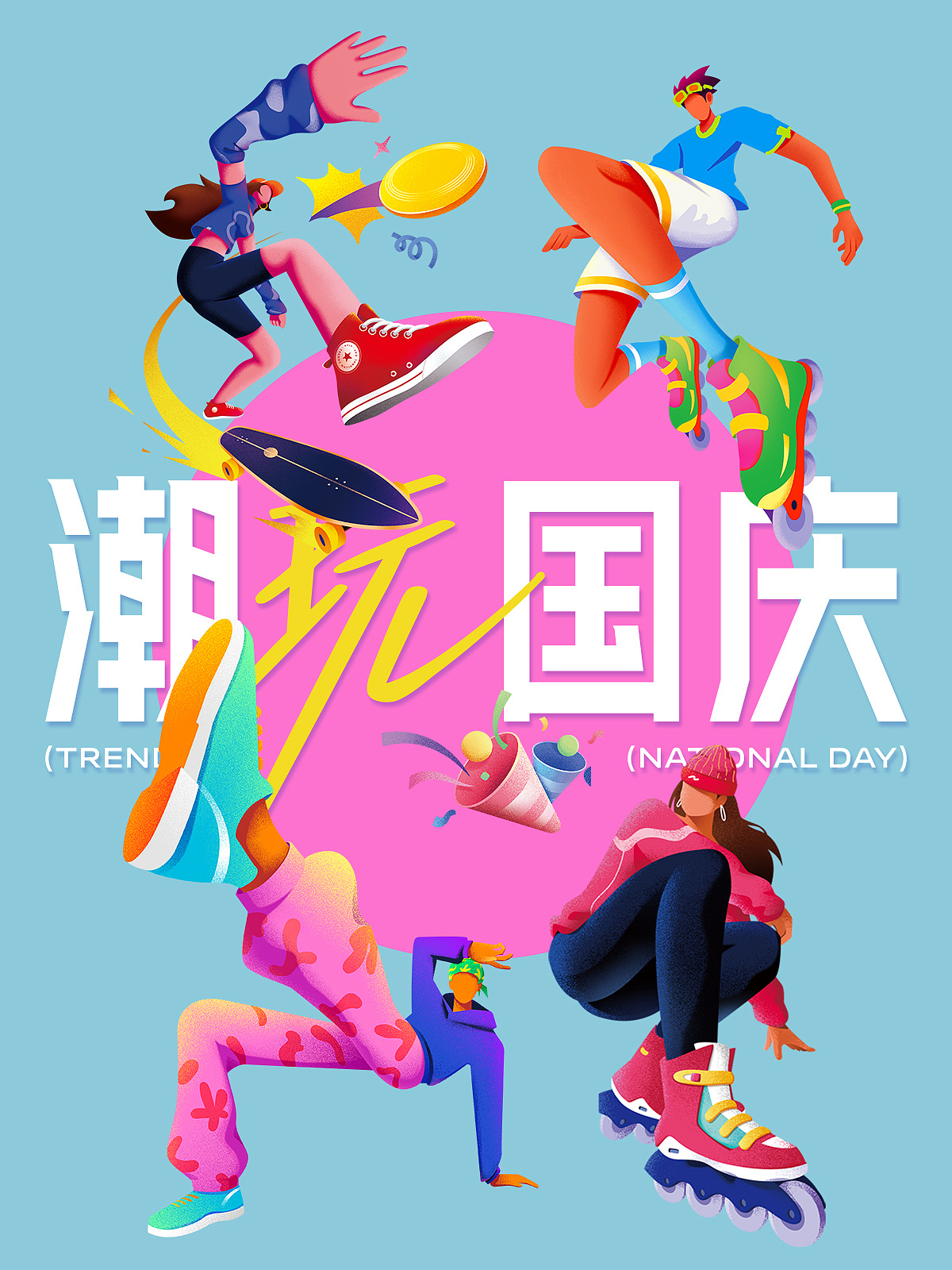 潮玩国庆（图ZMzY4MTQ1MjM2） - 商业插画 - 站酷设计师米瑟设计原创素材 - 站酷ZCOOL