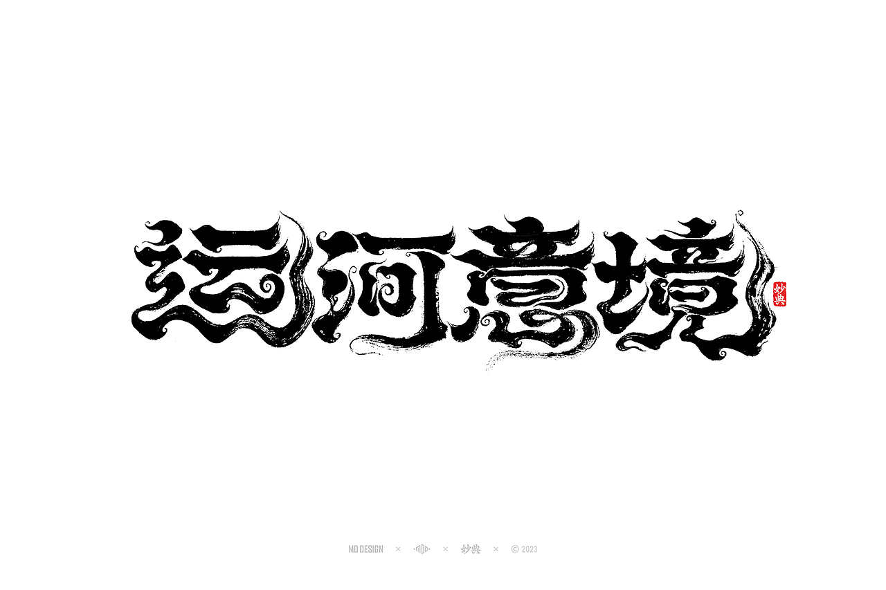 国潮手写书法字体设计（图ZMzU3MTQ2NzM2） - 字体/字形 - 站酷设计师妙典手写原创素材 - 站酷ZCOOL