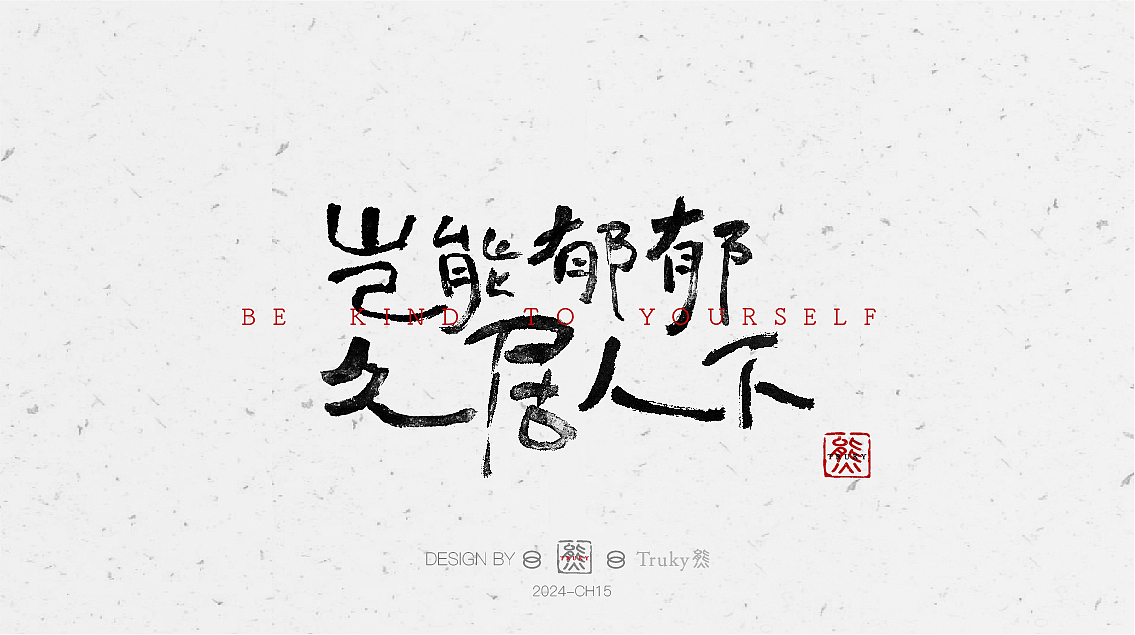 毛笔字 手写字设计【第17期】（图ZMzYyNTE5ODE2） - 字体/字形 - 站酷设计师柒象局原创素材 - 站酷ZCOOL