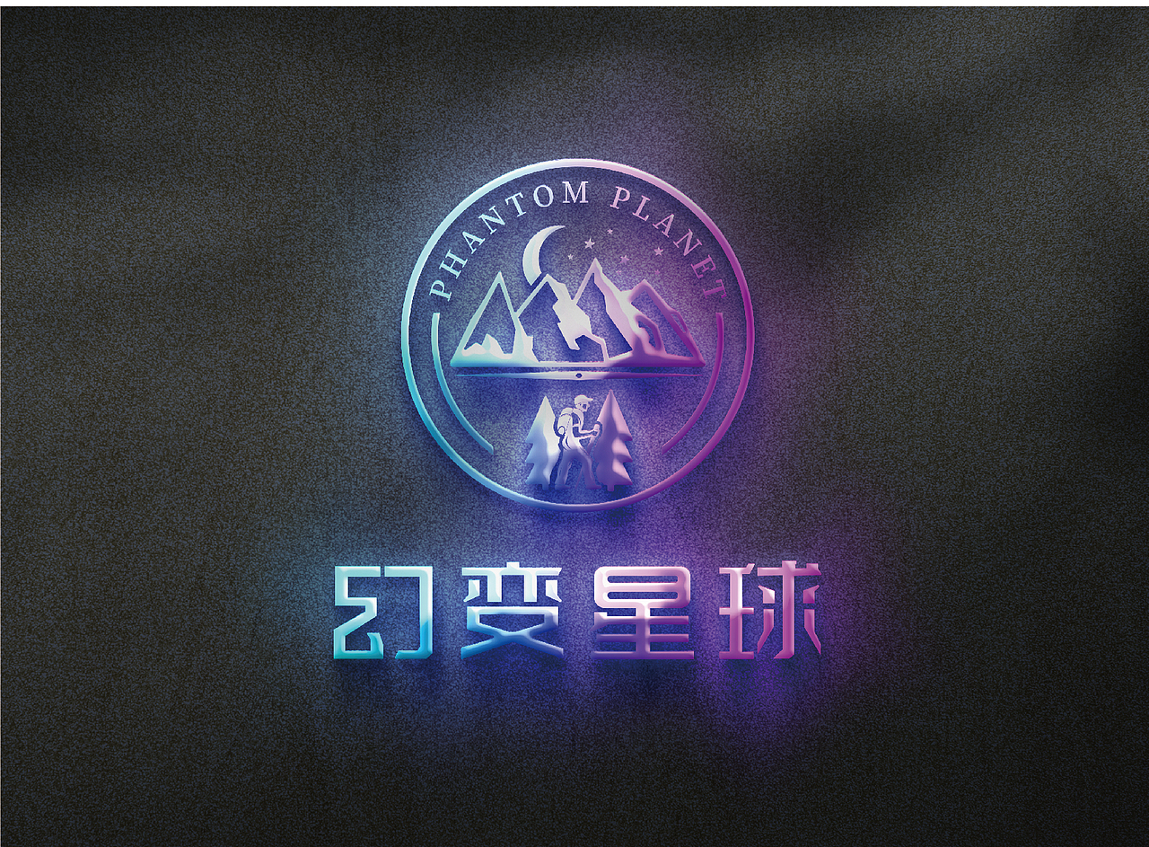 幻变星球标志设计