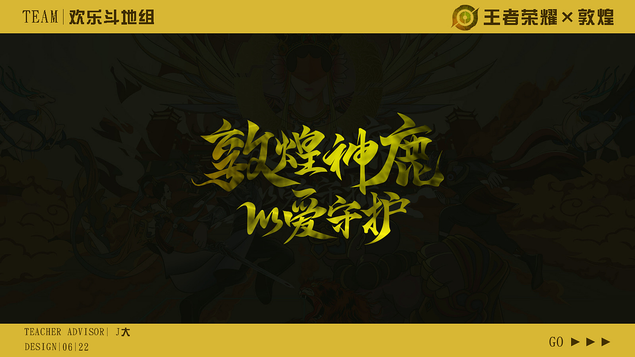 《敦煌神鹿以爱守护》王者荣耀线下见面会