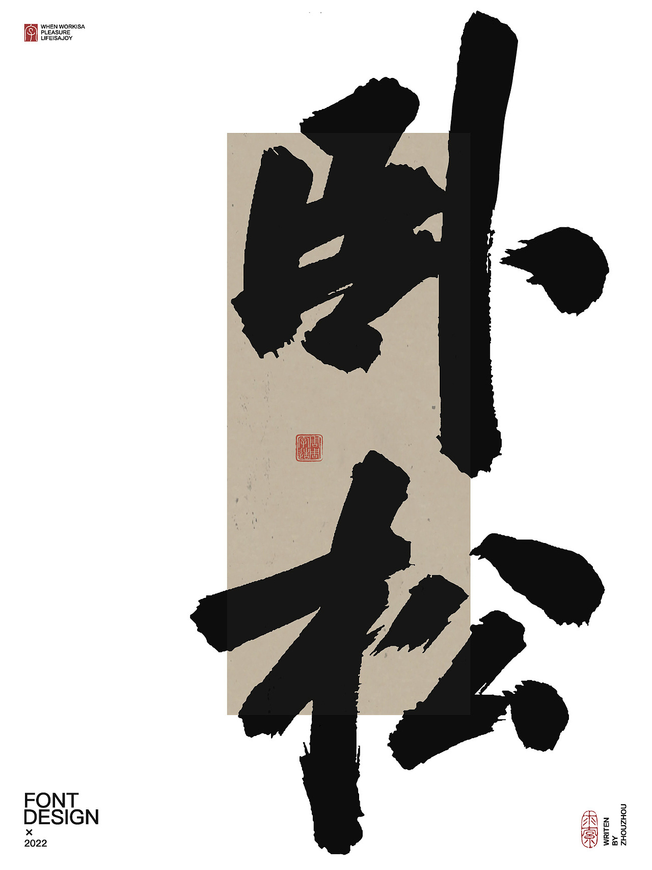 周周字造 有趣的手写字体设计（图ZMzI1Nzc5MDQ4） - 字体/字形 - 站酷设计师周周字造原创素材 - 站酷ZCOOL