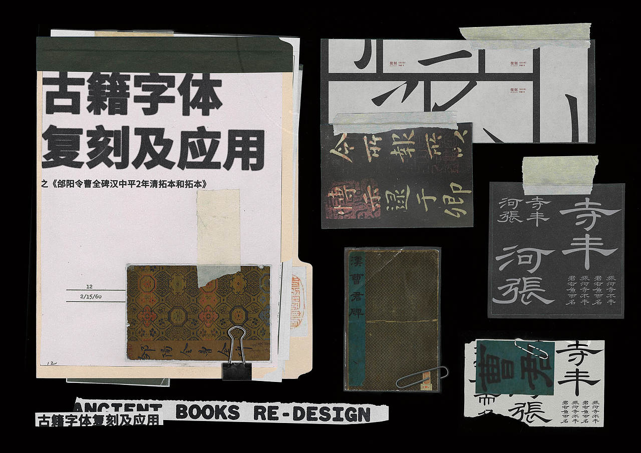 书法汉字复刻及字体应用