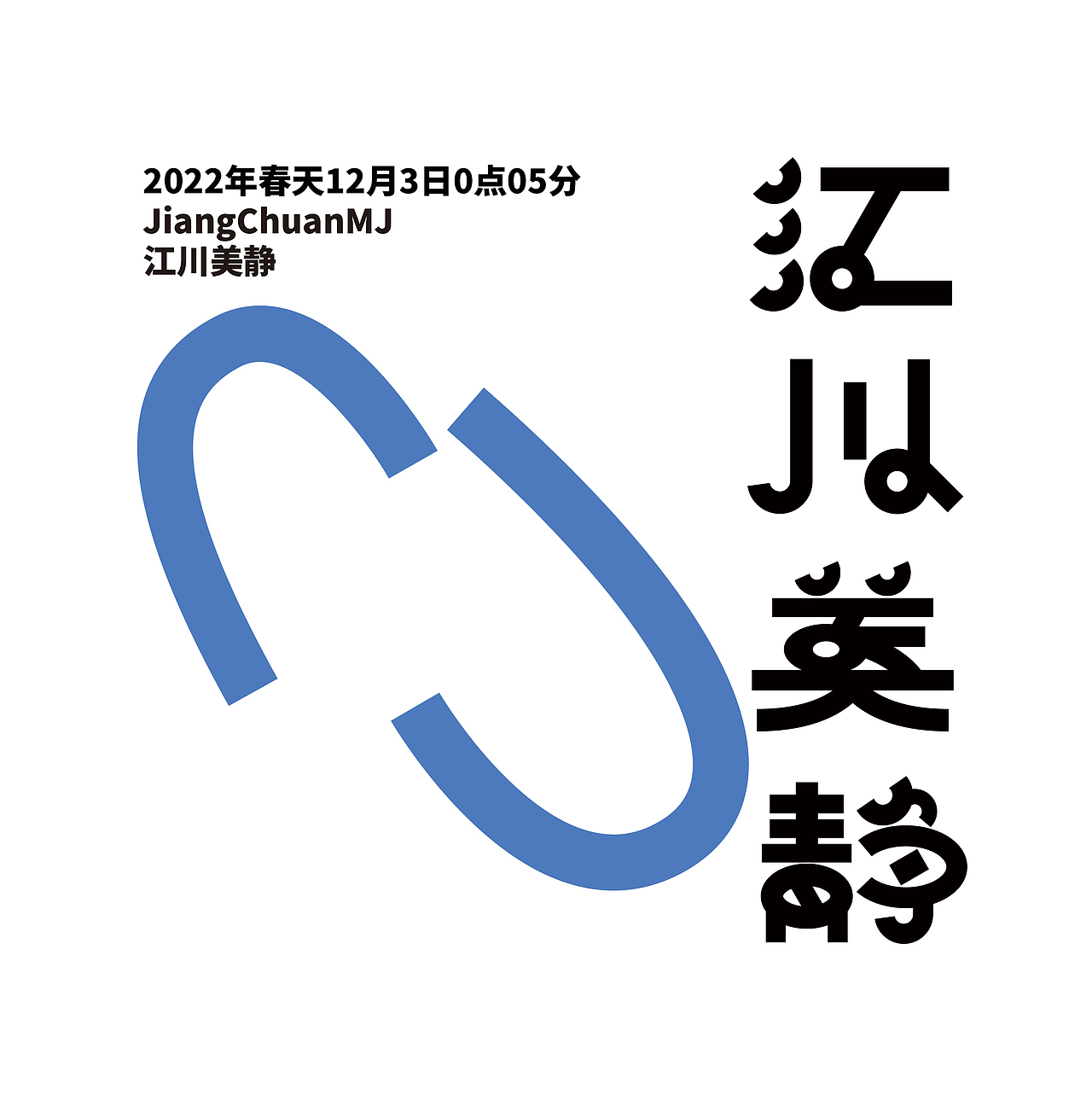 《江川美静》——品牌字体设计（图ZMzA3Mzg2MDYw） - 品牌 - 站酷设计师ChangeHe原创素材 - 站酷ZCOOL