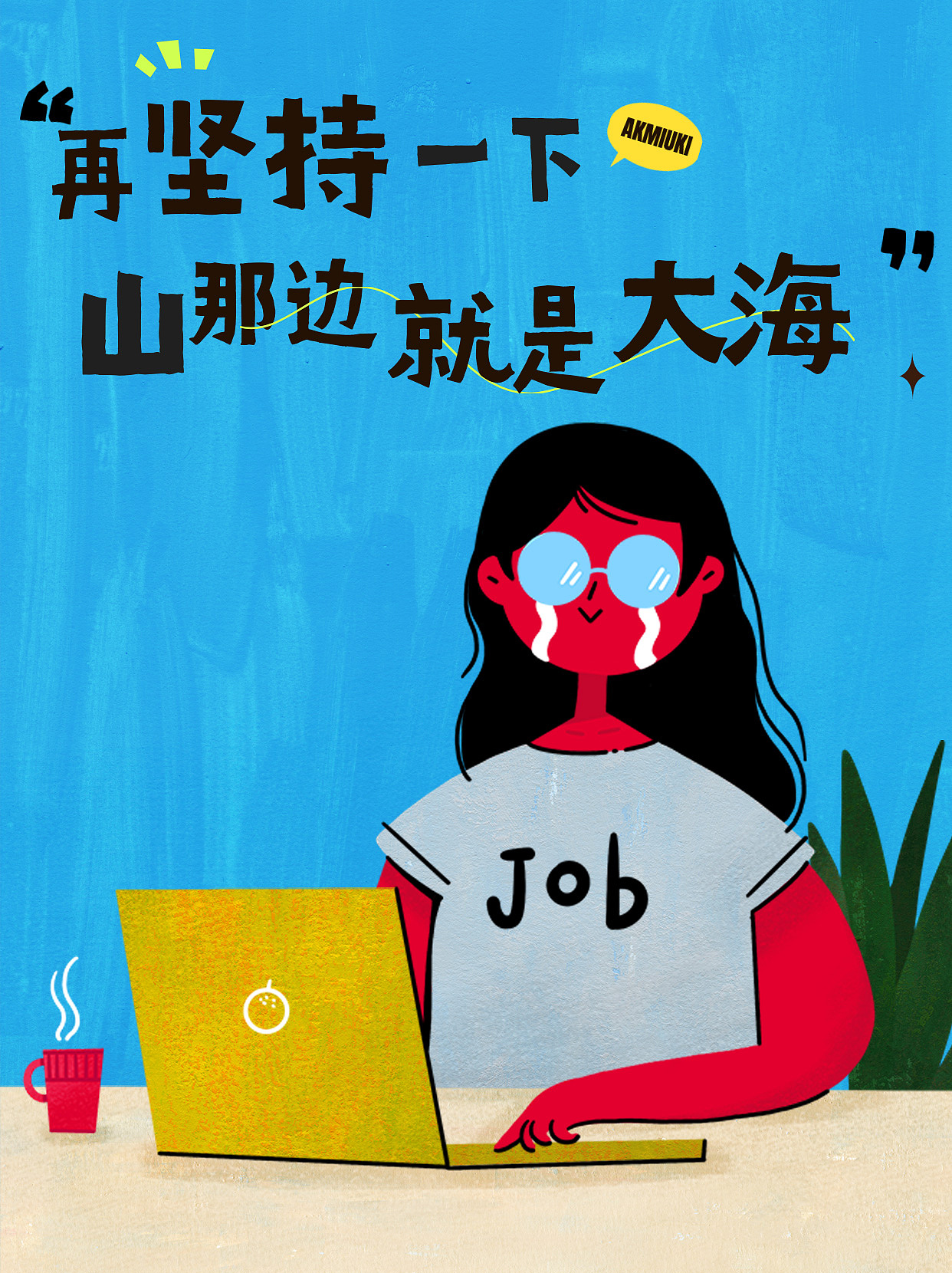 撞色-心情日签（图ZMzQ3MTEzNjA4） - 商业插画 - 站酷设计师阿珂miuki原创素材 - 站酷ZCOOL