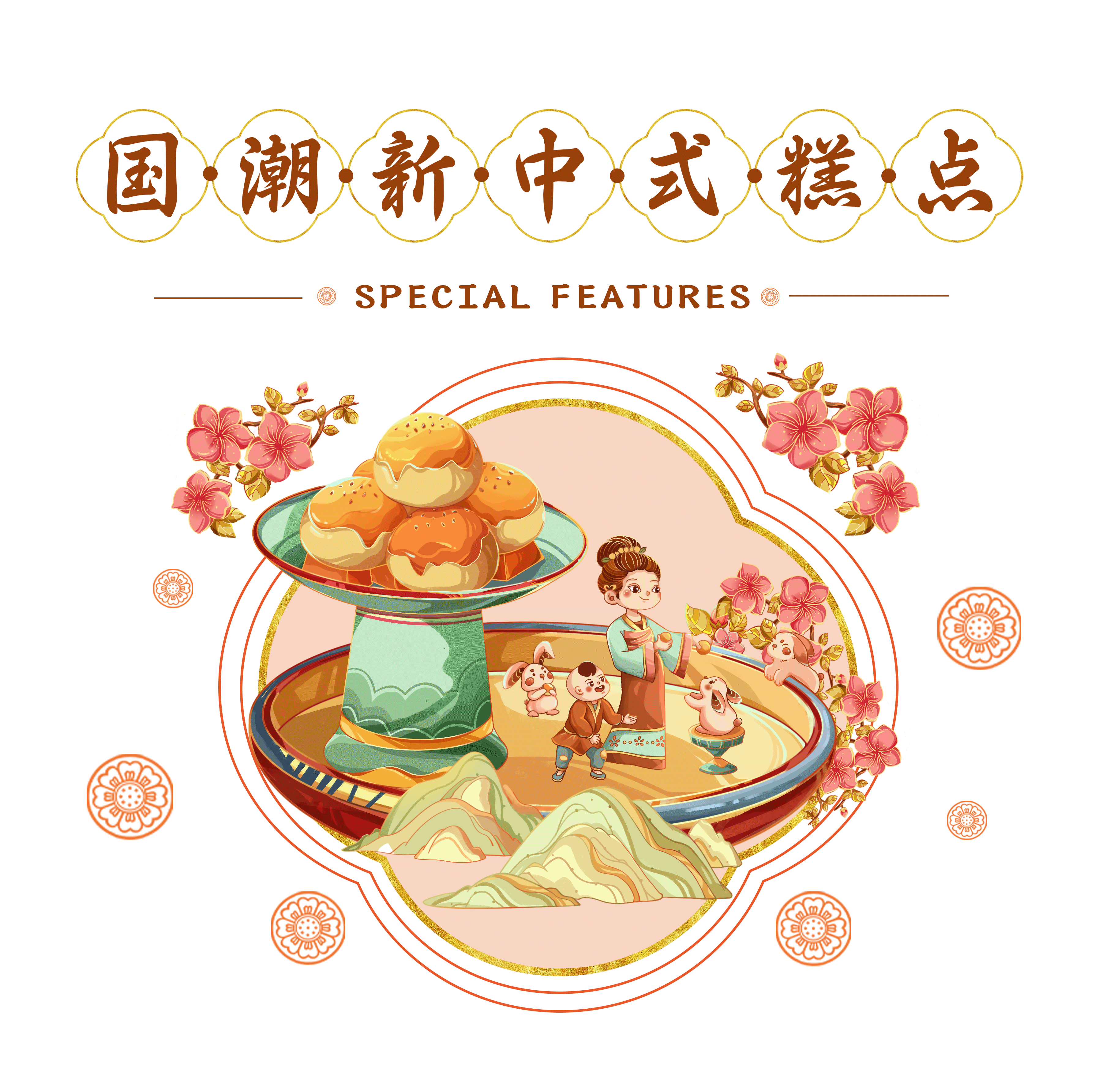 国潮插画 | 新中式糕点长卷（图ZMzEwMjY2MDky） - 商业插画 - 站酷设计师晚容原创素材 - 站酷ZCOOL