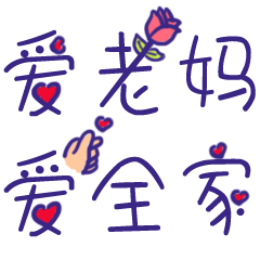 母亲节表情包