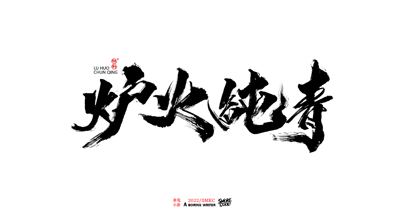 本周题字分享小集 十七