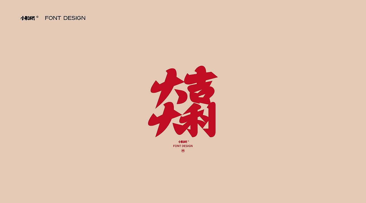 过年好吉祥话（图ZMzI4MjE3MTI0） - 字体/字形 - 站酷设计师小脸猪原创素材 - 站酷ZCOOL