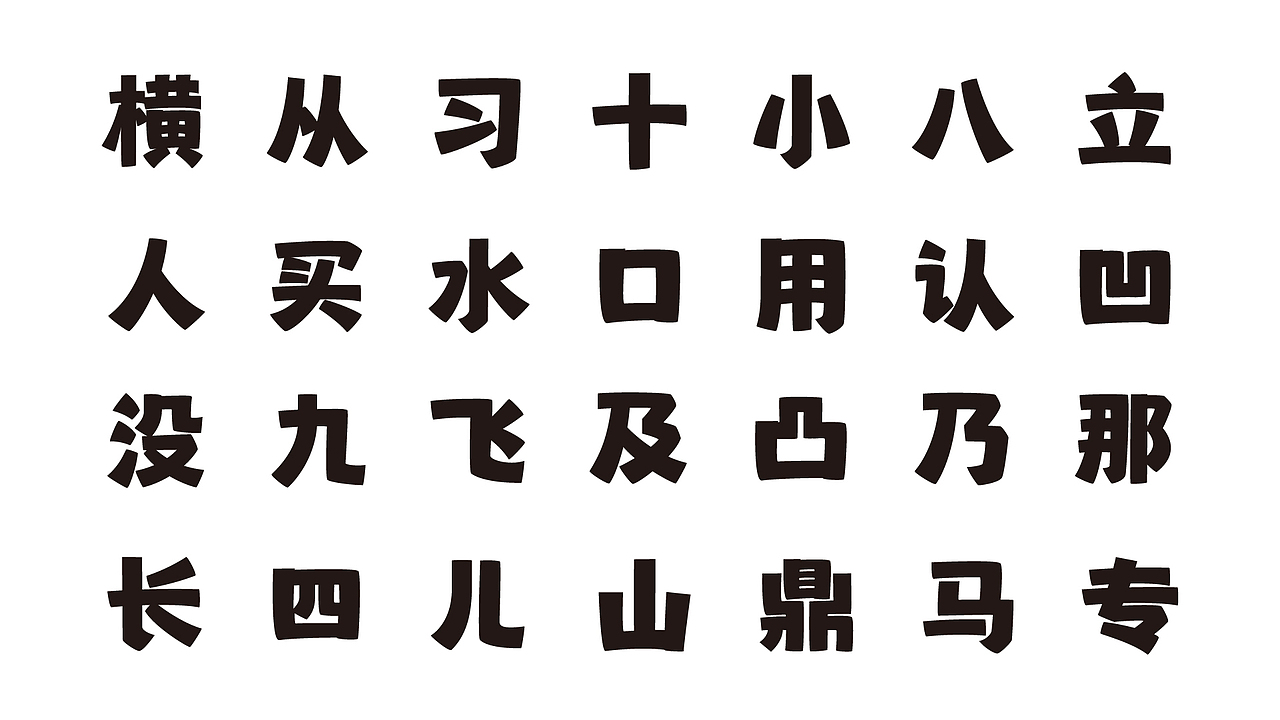 8月新做字库字形
