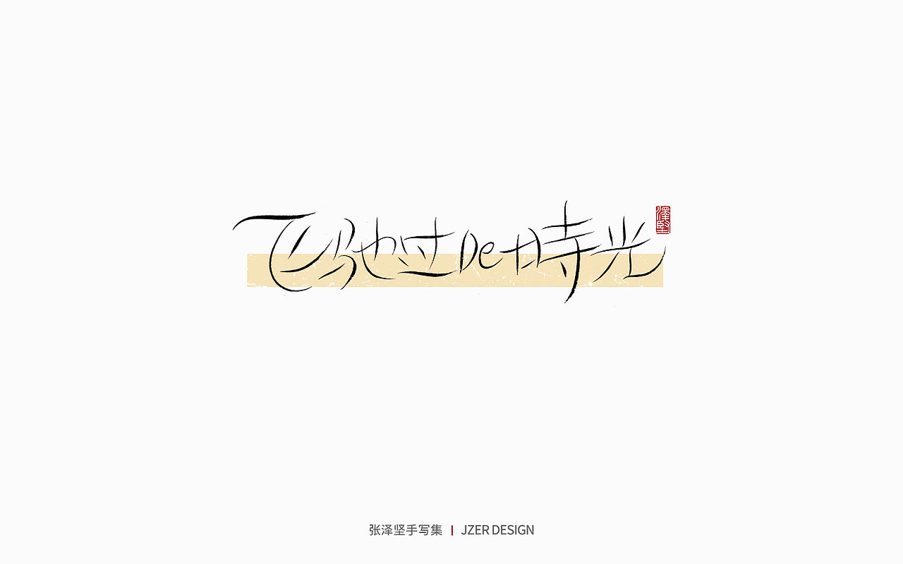 手写集 | 夏天本夏（图ZMzQwMjY4Njgw） - 字体/字形 - 站酷设计师手写人_张泽坚原创素材 - 站酷ZCOOL