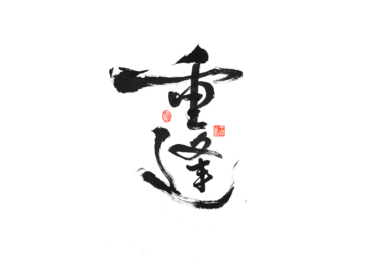 手写字 · 《遇见》