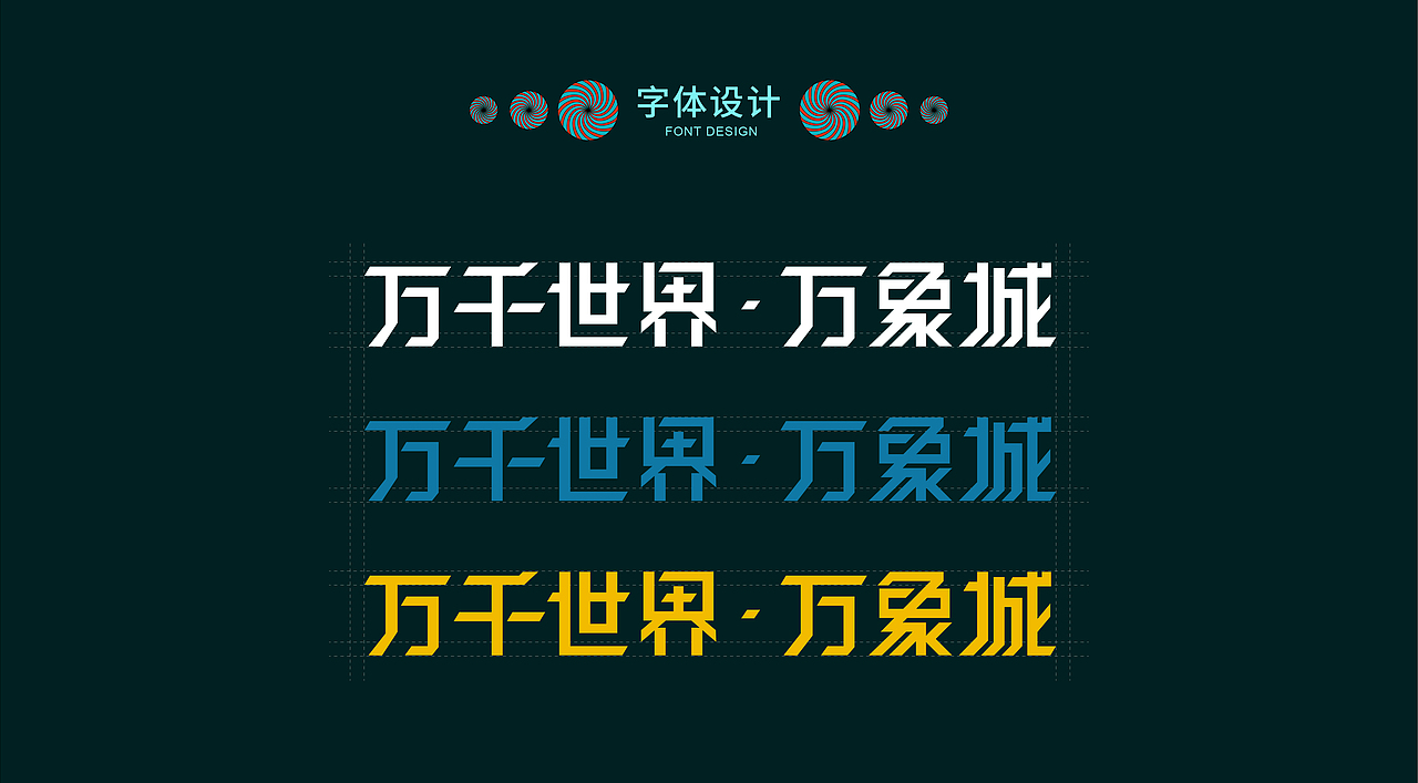 万千世界·万象城（图ZMzQ5NjQzNDU2） - 创作习作 - 站酷设计师刘玮设计原创素材 - 站酷ZCOOL