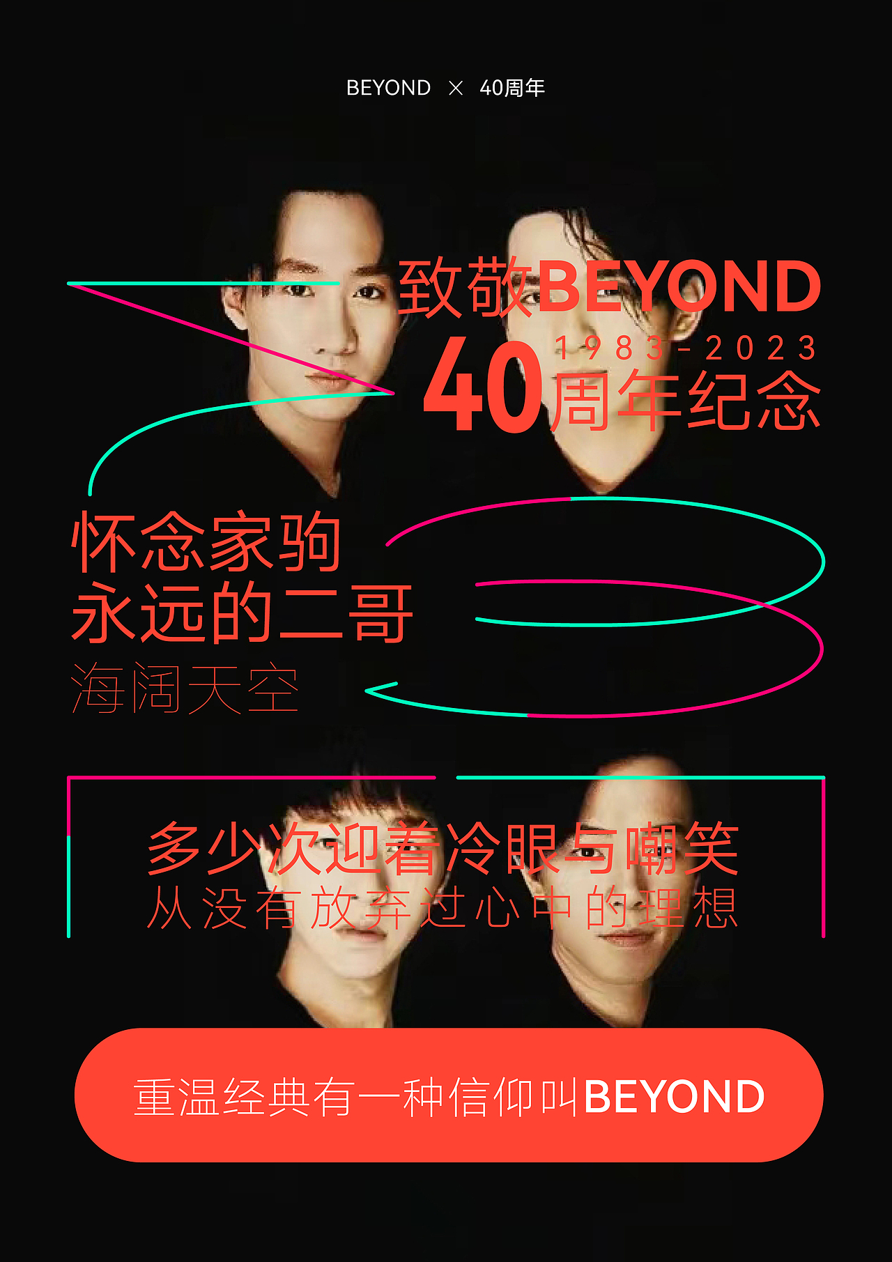 BEYOND四十周年纪念海报（图ZMzQzMTk5NjM2） - 海报 - 站酷设计师兰豆设计原创素材 - 站酷ZCOOL