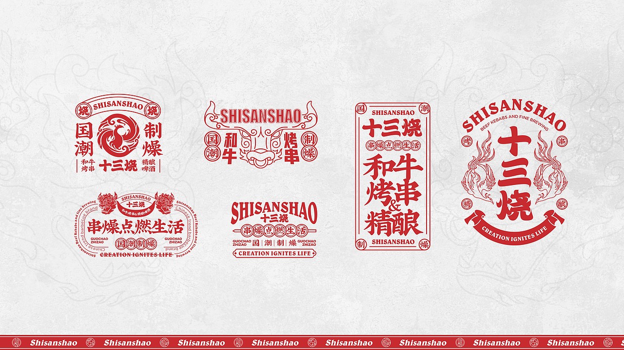 十三烧和牛烤串&精酿品牌全案---善禾#穿衣研究所#