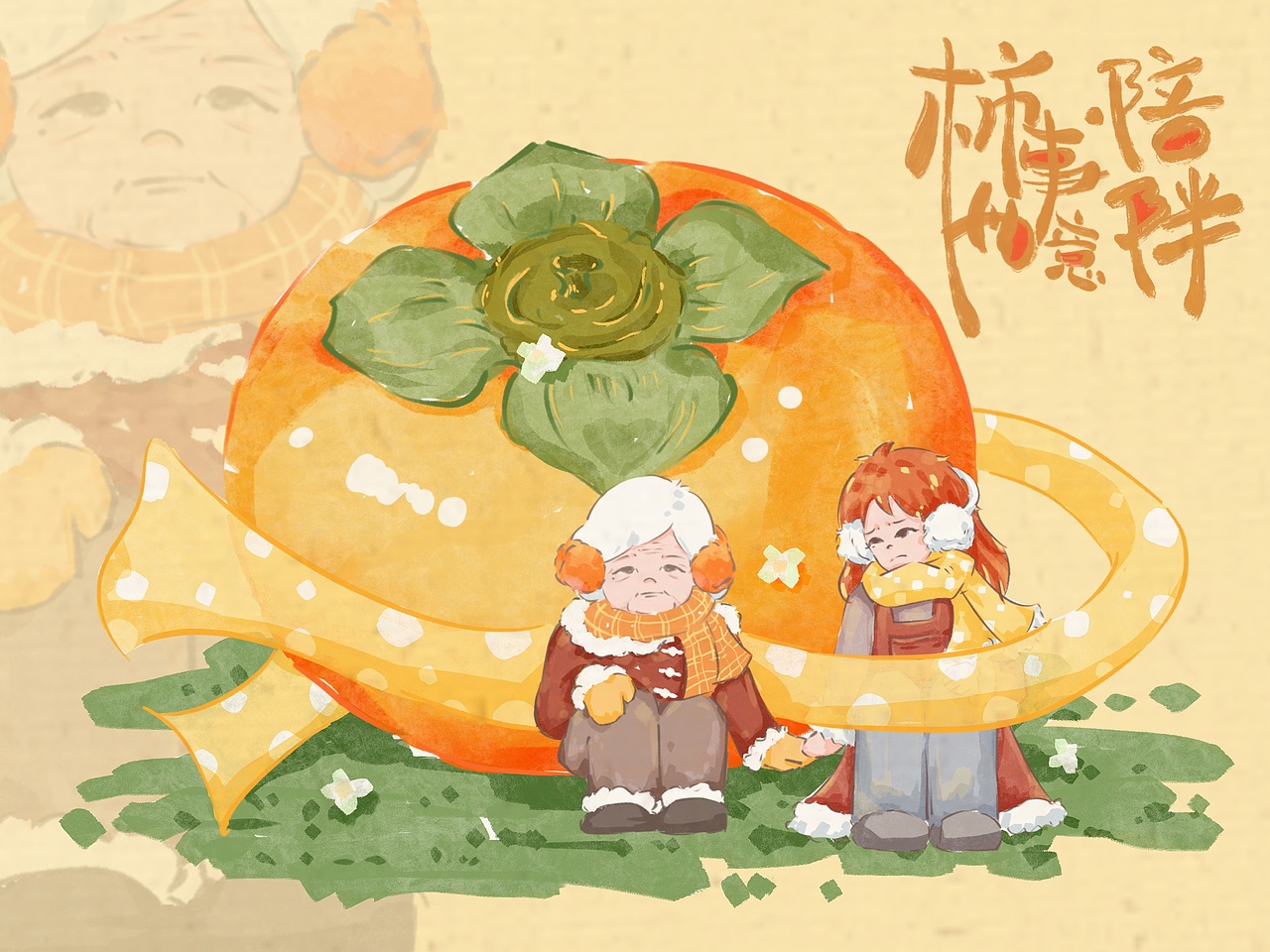 《“柿”事如意》(图ZMzQ2MzA5Nzc2) - 其他平面 - 站酷设计师涉及设原创素材 - 站酷ZCOOL