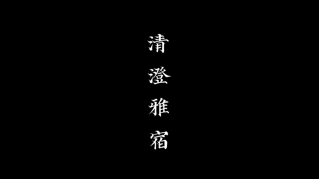 近阶段字体设计总结（图ZMzE3NzMyNjY4） - 字体/字形 - 站酷设计师邹宗宁原创素材 - 站酷ZCOOL