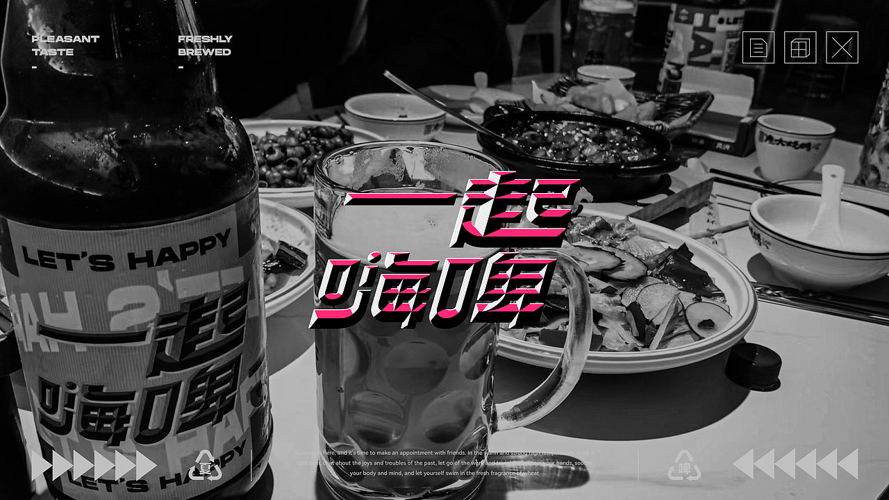 一起嗨啤·let's happy