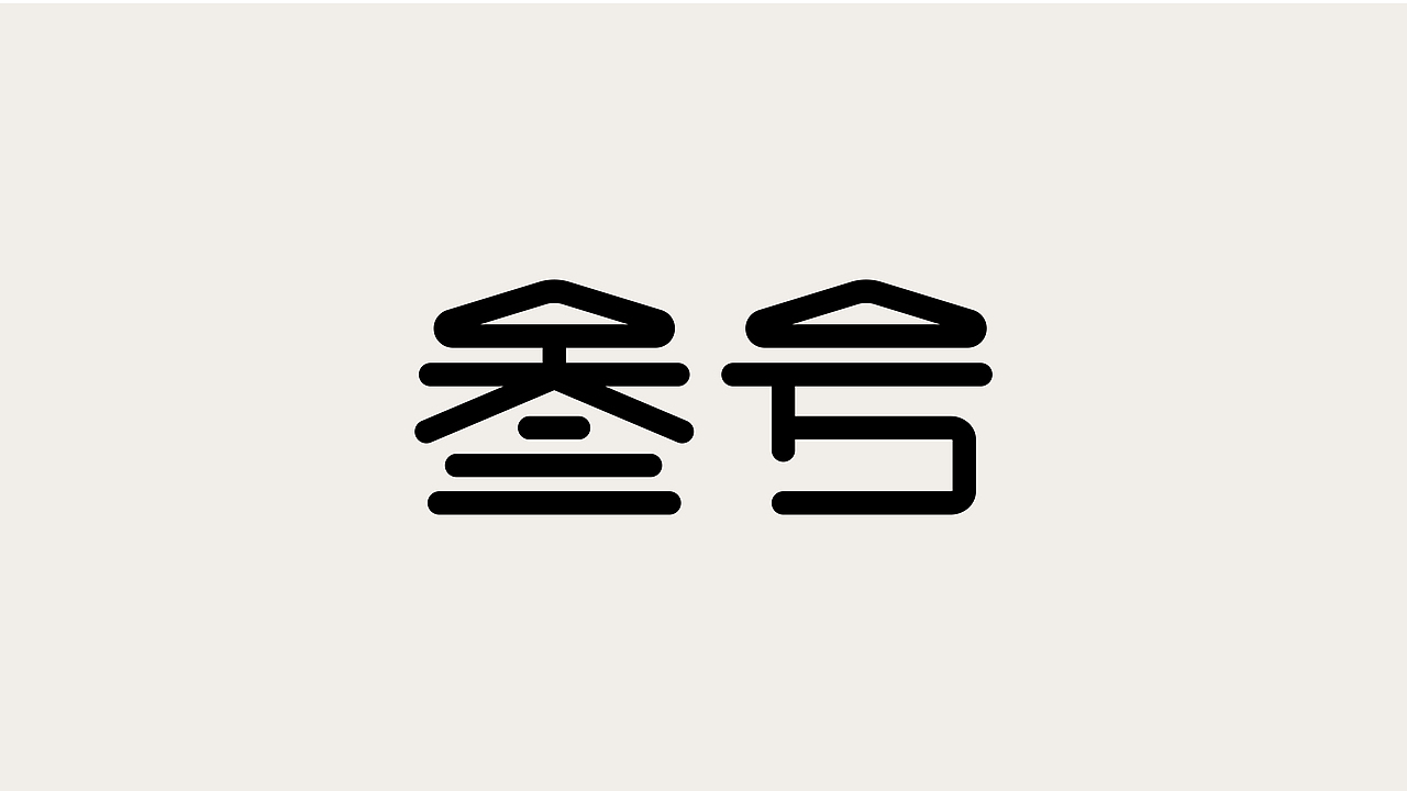 青川字记（图ZMzYxMzYxMDI0） - 字体/字形 - 站酷设计师青川Design原创素材 - 站酷ZCOOL