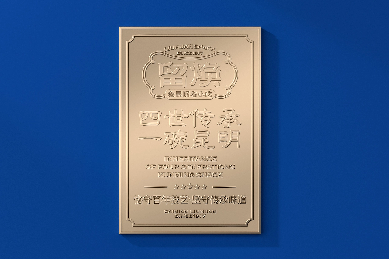 留焕&middot;老昆明名小吃 餐饮品牌策略视觉设计