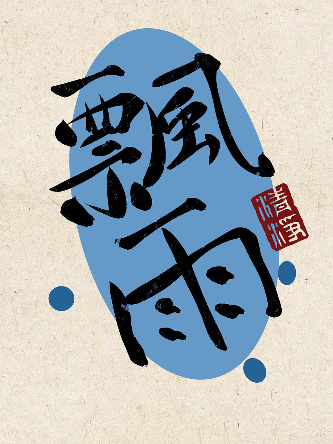 字体设计平板手写练习（图ZMzUyMTc0OTQw） - 宣传物料 - 站酷设计师是王甜甜本甜原创素材 - 站酷ZCOOL