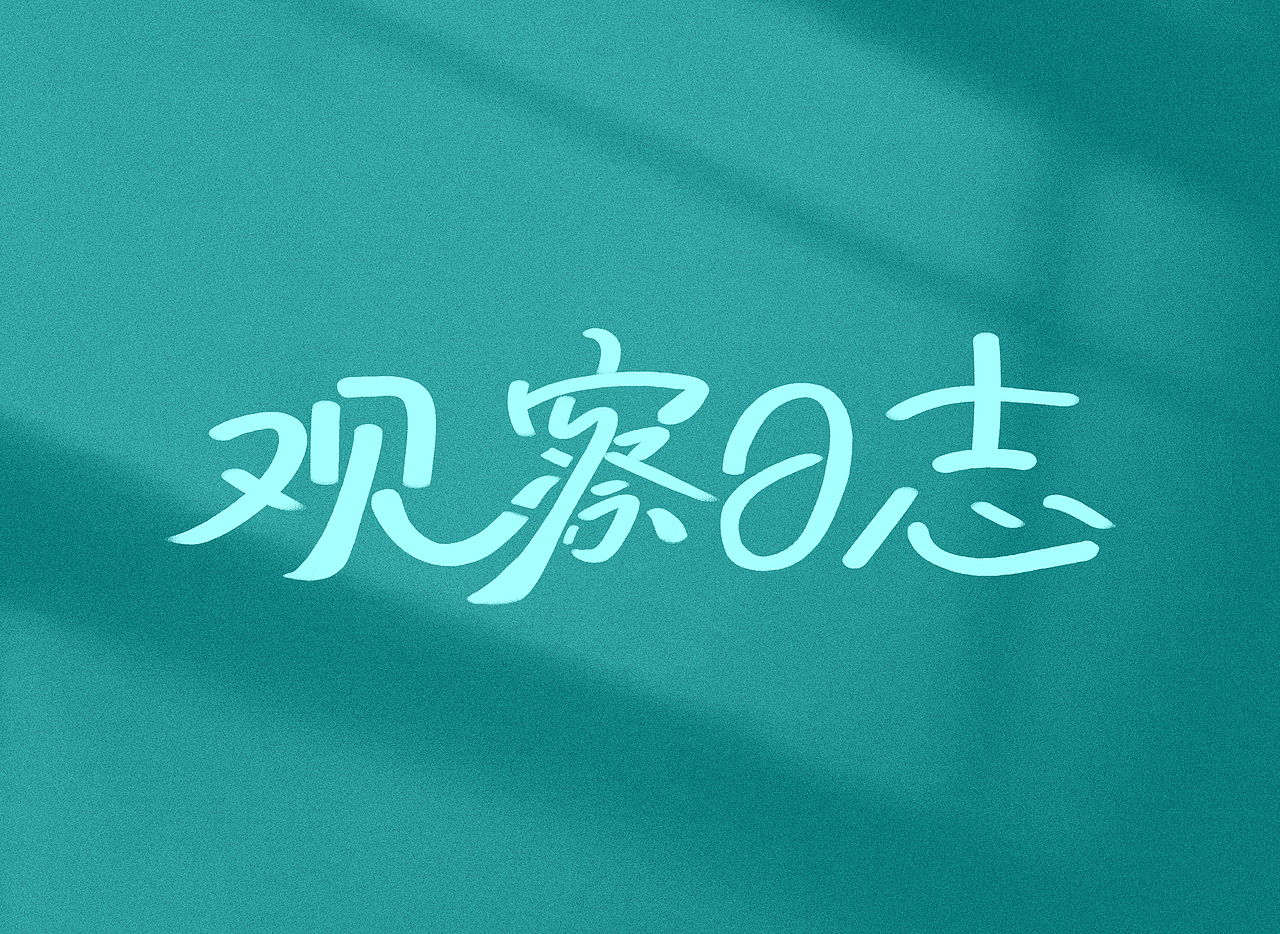 观察日志（图ZMzAzNzkwMzc2） - 字体/字形 - 站酷设计师阿拉古原创素材 - 站酷ZCOOL