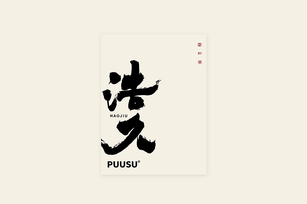 手写书法字形丨叁拾伍（图ZMzIwNTgyOTQ0） - 字体/字形 - 站酷设计师返朴歸真原创素材 - 站酷ZCOOL