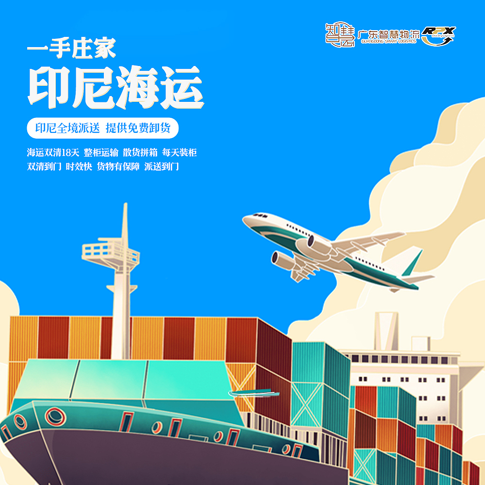  印尼海运物流专线-印尼雅加达专线-广东智慧物流