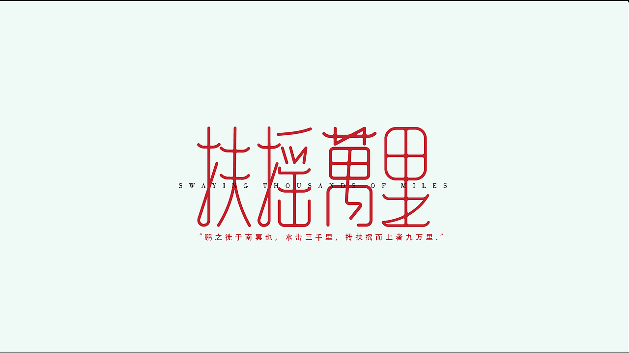 字体设计合集Font design （逐浪派对）（图ZMzYwMTU1MzY0） - 字体/字形 - 站酷设计师附耳低语原创素材 - 站酷ZCOOL