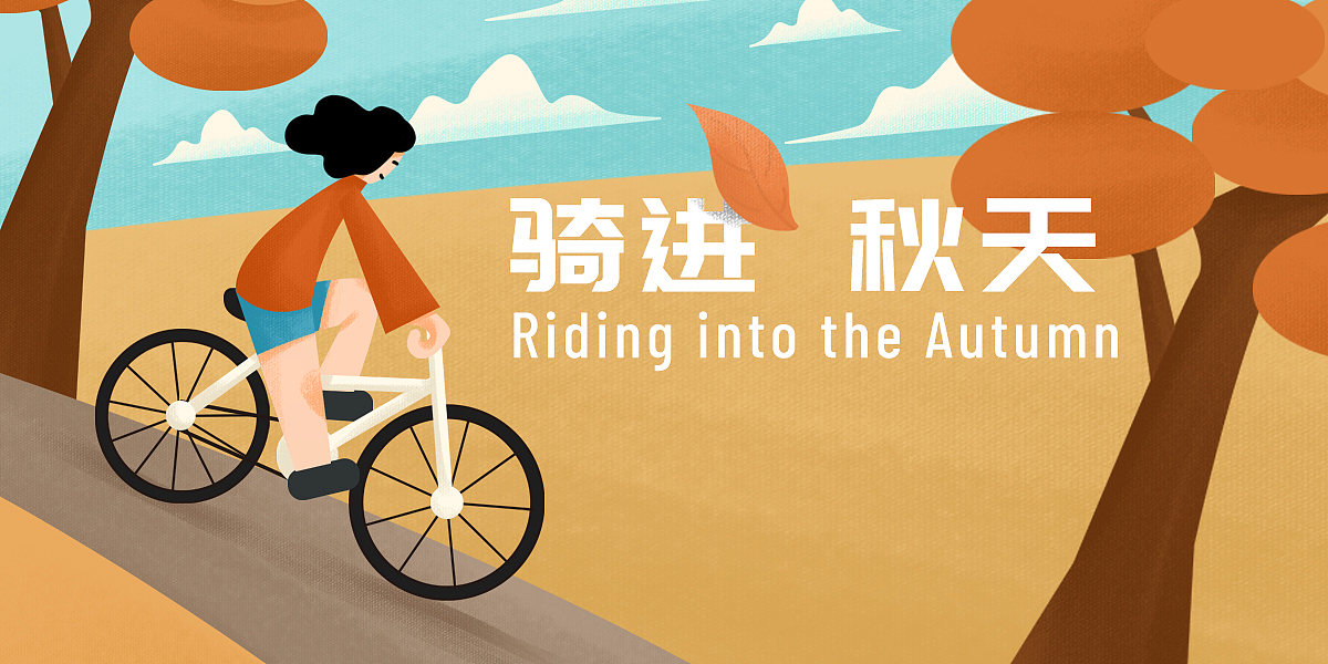 運(yùn)營(yíng)插畫(huà)——騎進(jìn)秋天（圖ZMzE1MDE4Mjg0） - 創(chuàng)作習(xí)作 - 站酷設(shè)計(jì)師小沃森原創(chuàng)素材 - 站酷ZCOOL