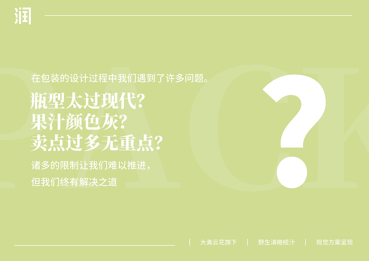 润-野生滇橄榄汁饮料品牌设计全案（图ZMzIzOTUxMzY4） - 包装 - 站酷设计师阿浪的图海漂流原创素材 - 站酷ZCOOL