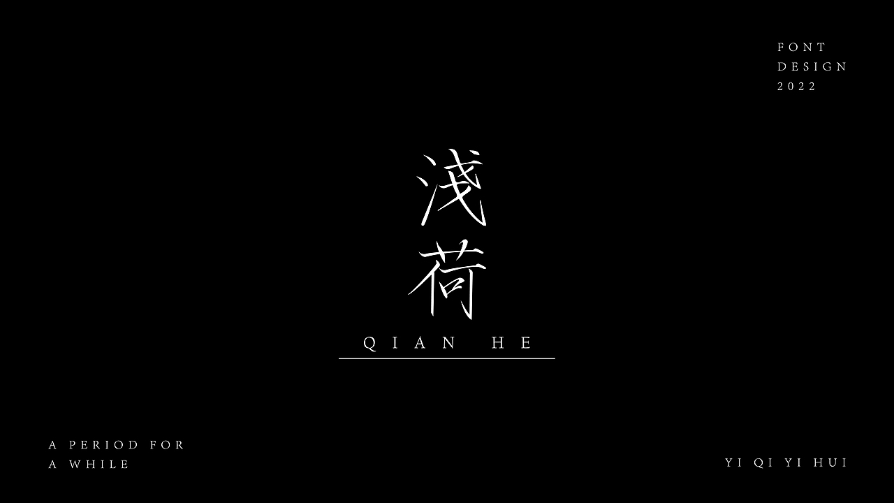 一期一会｜壹（图ZMzEzNTE0MjYw） - 字体/字形 - 站酷设计师KK大佬原创素材 - 站酷ZCOOL