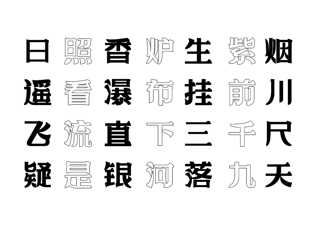 【一祁造字】朗宋体系列新字首发（图ZMzAyOTUzOTU2） - 字体/字形 - 站酷设计师一祁造字原创素材 - 站酷ZCOOL