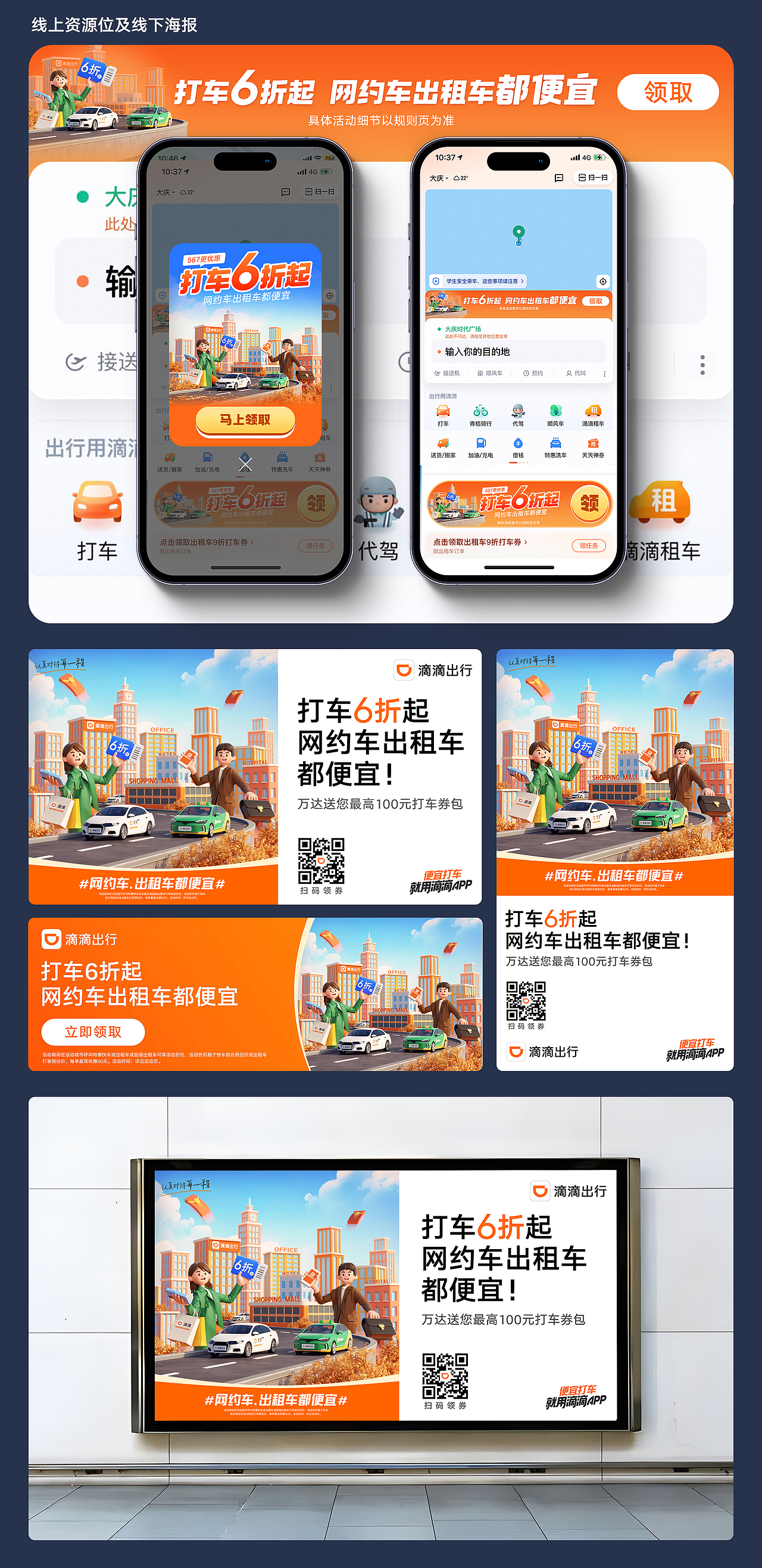 2023滴滴网约车/出租车营销视觉设计