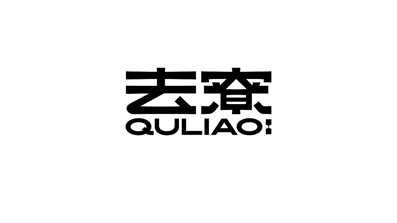 去寮｜茶酒生活空间VI设计（图ZMzAyMDYzOTY0） - 品牌 - 站酷设计师滚球设计原创素材 - 站酷ZCOOL