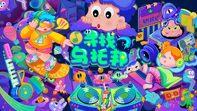 《QQ音乐·寻找乌托邦》商业插画KV
