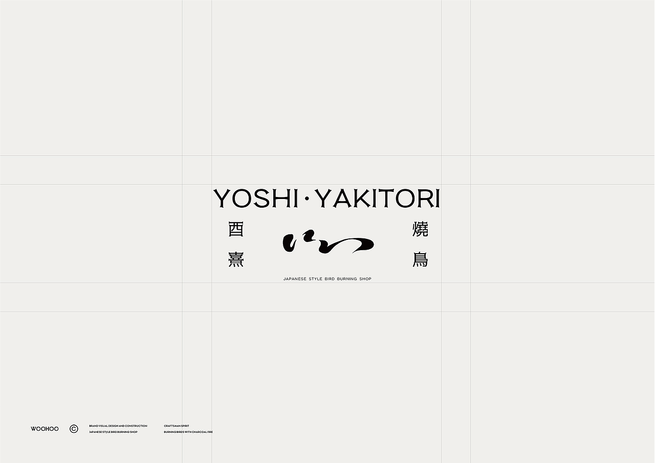 WOOHOO | YOSHI 酉熹炭火烧鸟 · 品牌全案设计（图ZMzU4ODEzNjUy） - 品牌 - 站酷设计师CKGOR原创素材 - 站酷ZCOOL