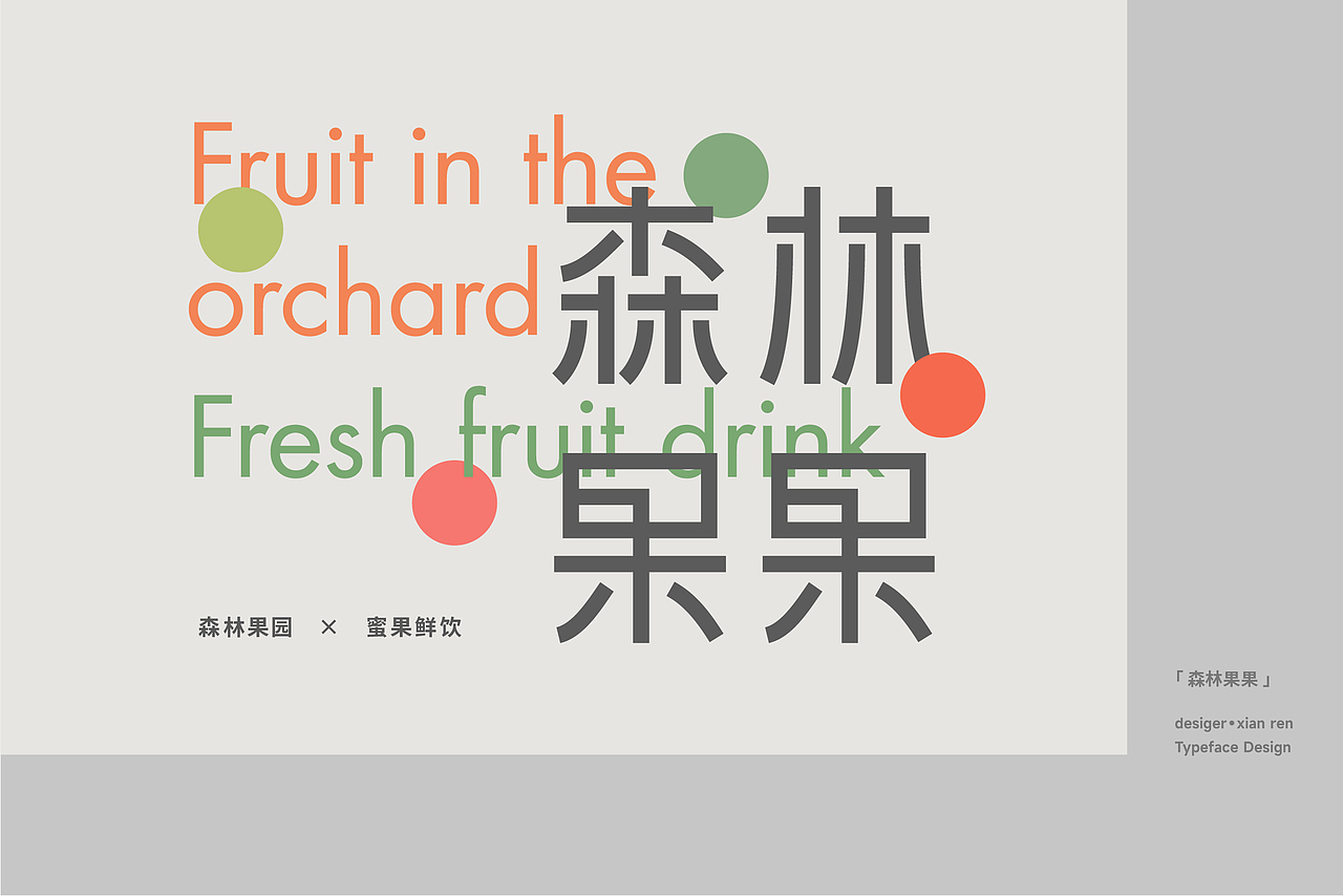 字体设计与排版练习（图ZMzU5NjQ0OTg4） - 字体/字形 - 站酷设计师闲人o原创素材 - 站酷ZCOOL