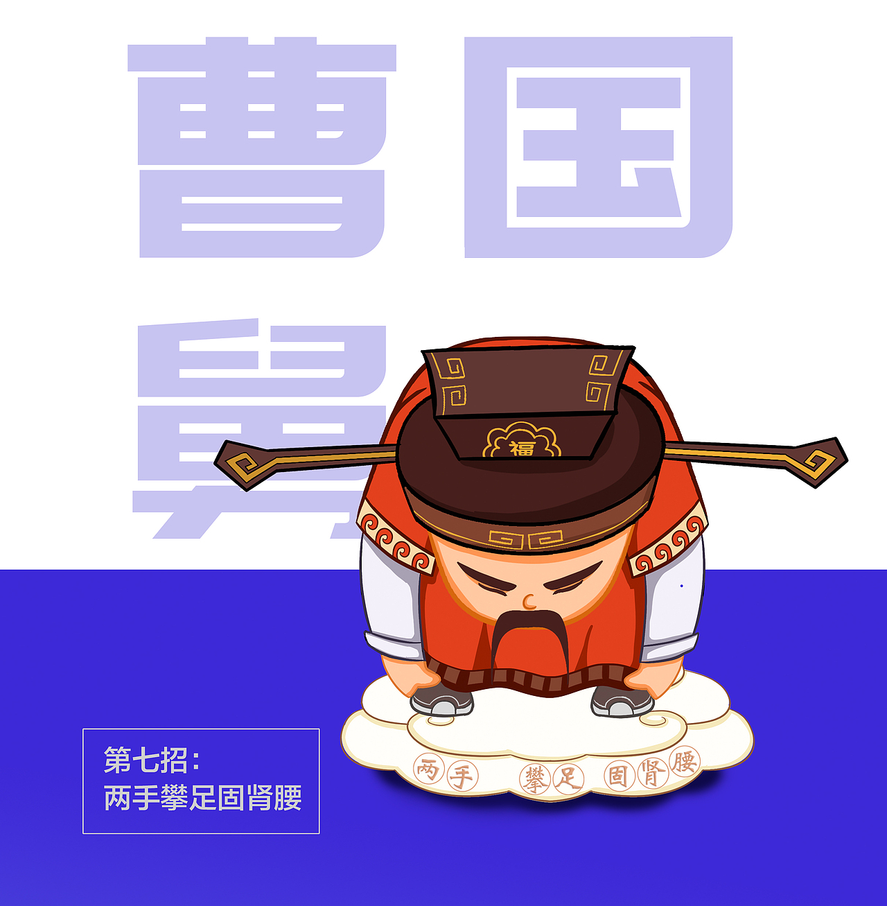 八仙习武（八段锦） IP设计（图ZMzIzNDAxMjI0） - IP形象 - 站酷设计师紫藤子原创素材 - 站酷ZCOOL