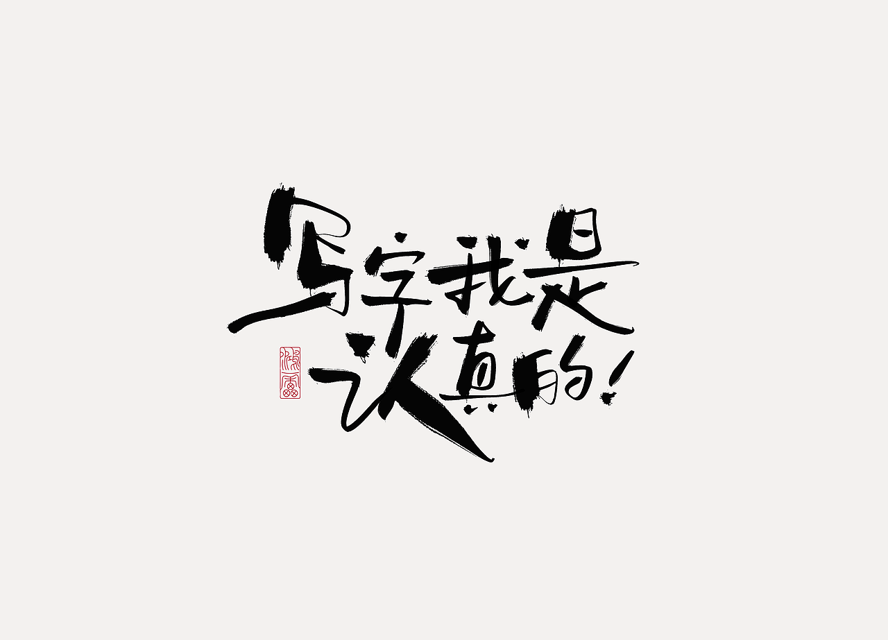 procreate板写作品丨自制笔刷丨鸿雷字记-江湖系列10款