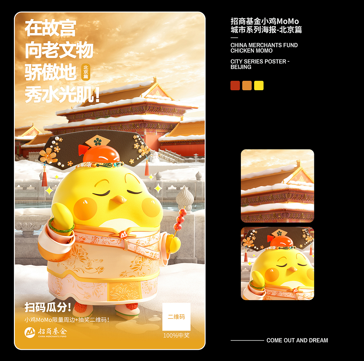 FANXIN-2022招商基金系列海报+新春礼盒宣发!乘风破浪