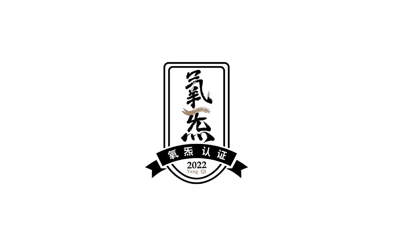 氧炁 LOGO设计（图ZMzE0ODY3NTY0） - Logo - 站酷设计师瑞尔品牌策划原创素材 - 站酷ZCOOL