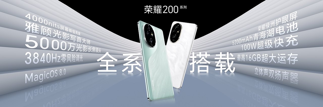 荣耀200系列新品发布会