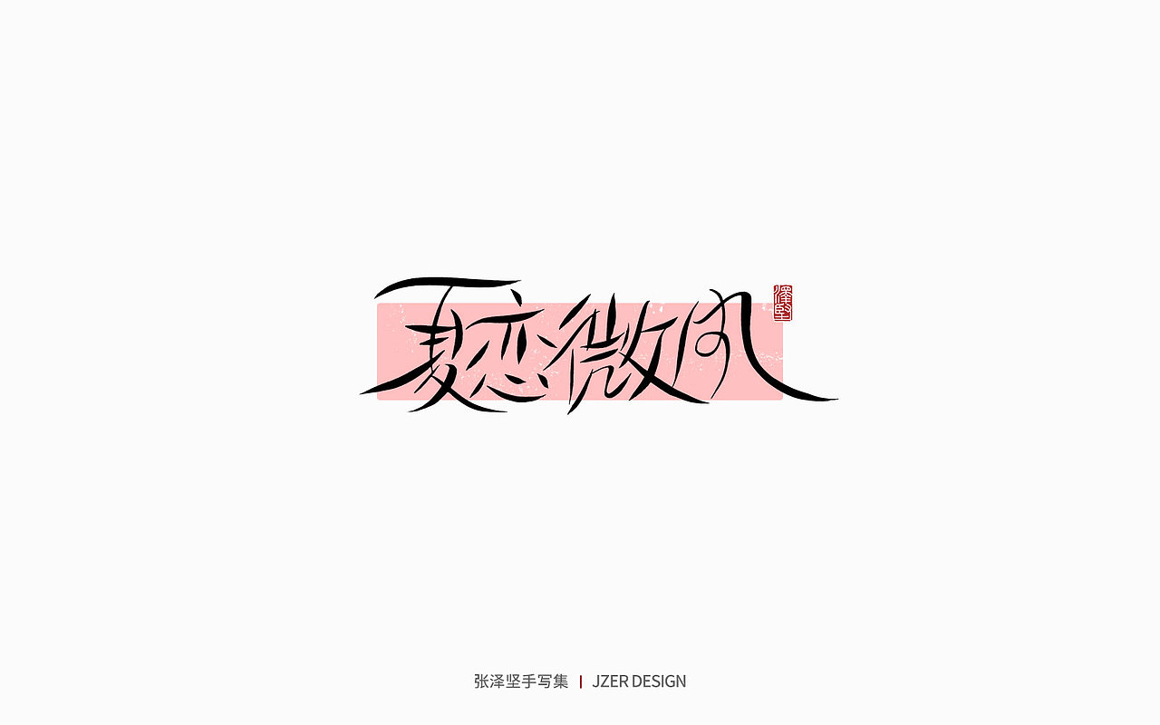 手写集 | 写给夏日的你（图ZMzAwMzcxODA4） - 字体/字形 - 站酷设计师手写人_张泽坚原创素材 - 站酷ZCOOL