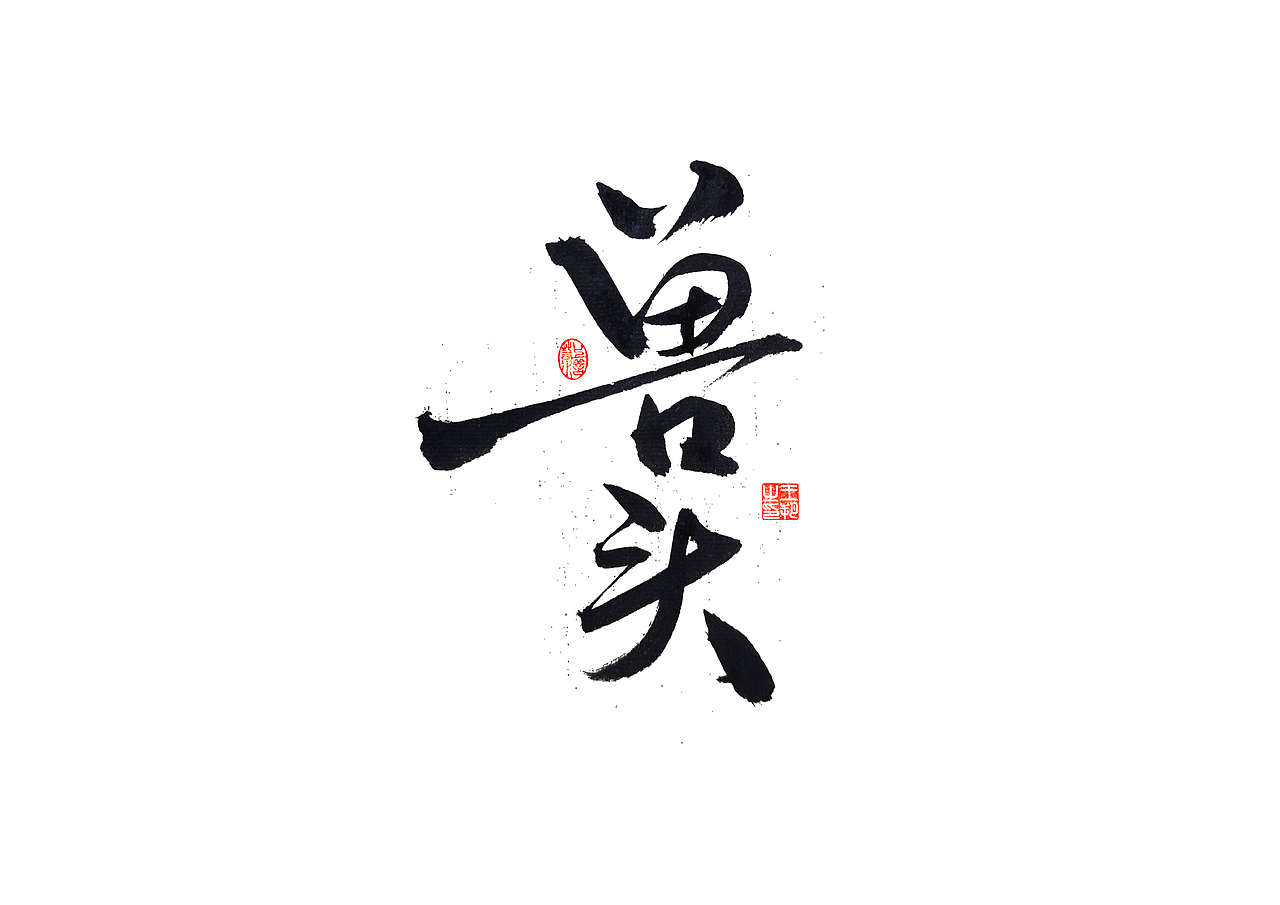 手写字 · 《晋派建筑》（图ZMzQwODM1MzA0） - 字体/字形 - 站酷设计师字言其说原创素材 - 站酷ZCOOL