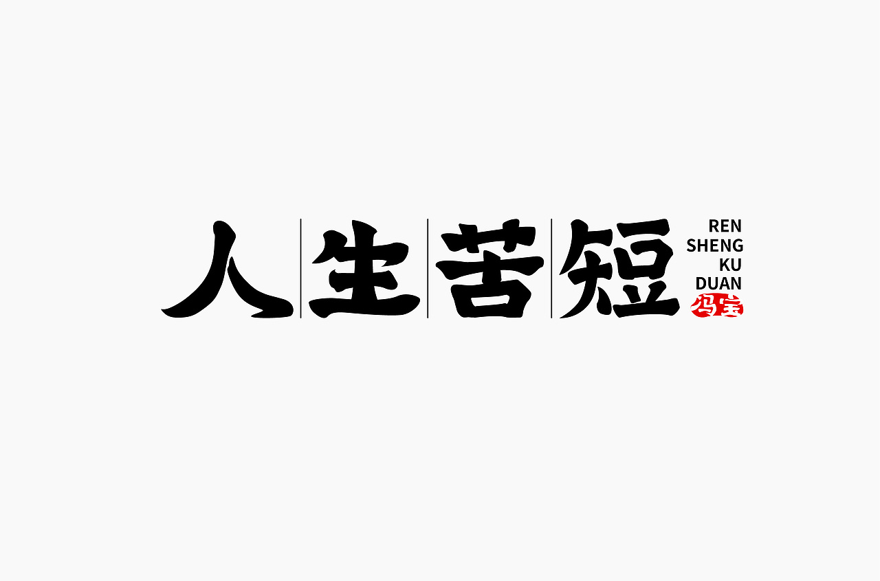 字体设计（图ZMzI3NTE1MTgw） - 字体/字形 - 站酷设计师冯凝昭原创素材 - 站酷ZCOOL