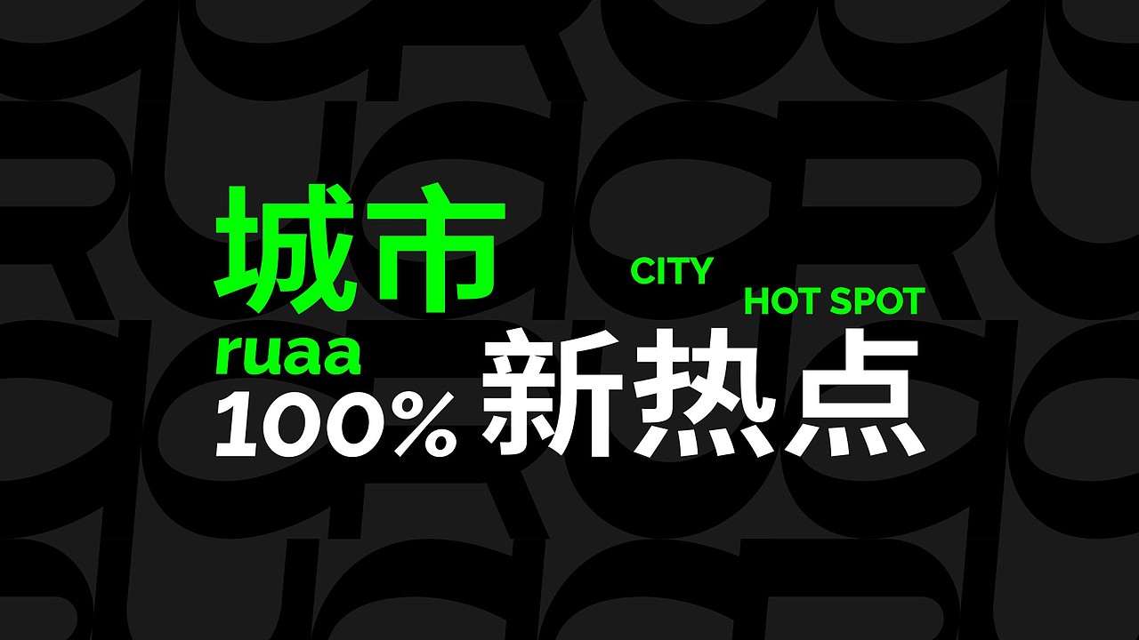 RUAA 热城商业广场 / 品牌视觉 / 导视系统（图ZMzQ0NTg3ODE2） - 品牌 - 站酷设计师我特深沉原创素材 - 站酷ZCOOL